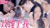 Multisub The Ceo Who Contracted To Marry Me Has A Crush On Me For 10 Years Cdrama